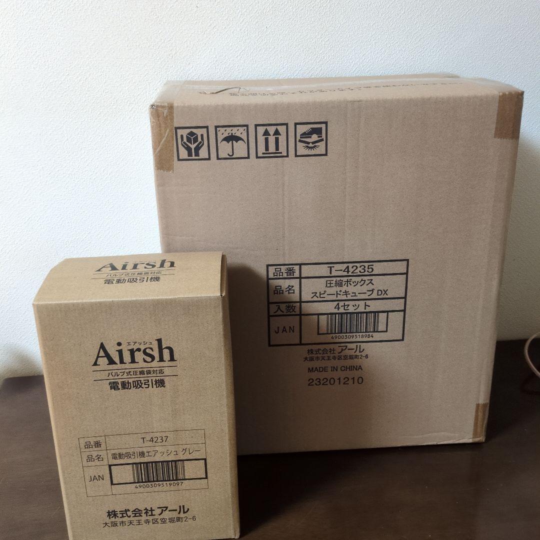 ★新品★Airsh 電動吸引機と圧縮ボックス　スピードキューブDX4個のセット