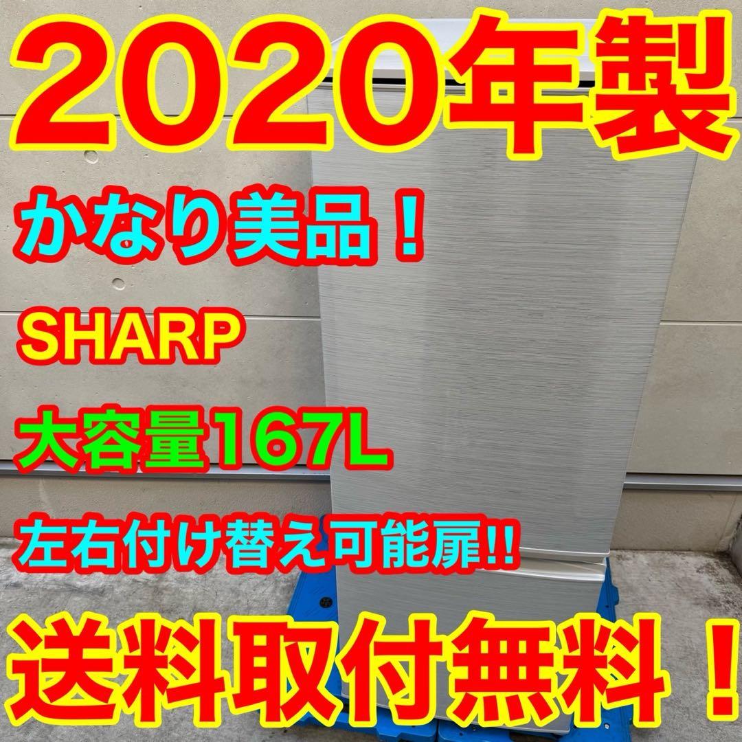 169⭐️2020年製美品★シャープ　冷蔵庫　大型　右、左開き　一人暮らし