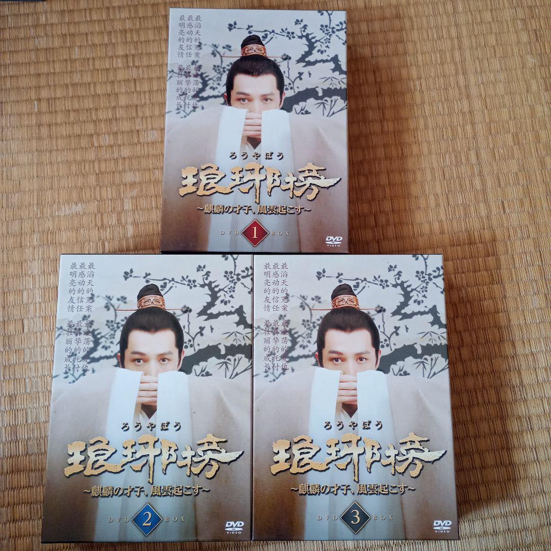 瑯琊榜 DVDセット 全3巻