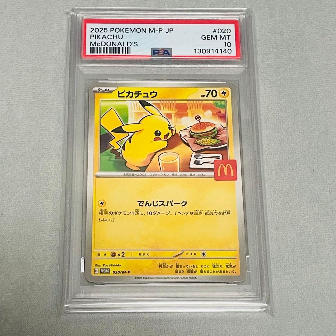 ピカチュウ　マックプロモ　PSA10