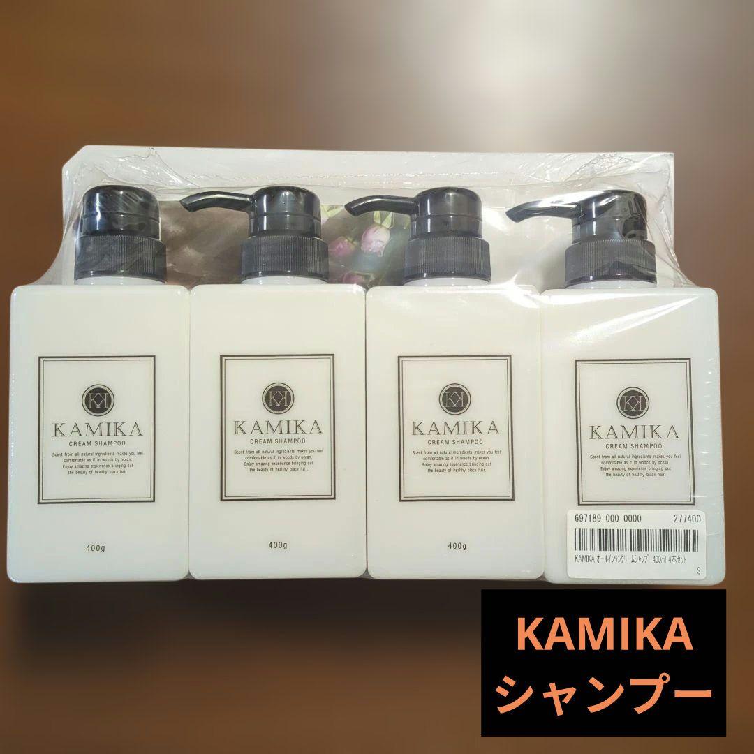 KAMIKA シャンプー 4本セット　まとめ売り