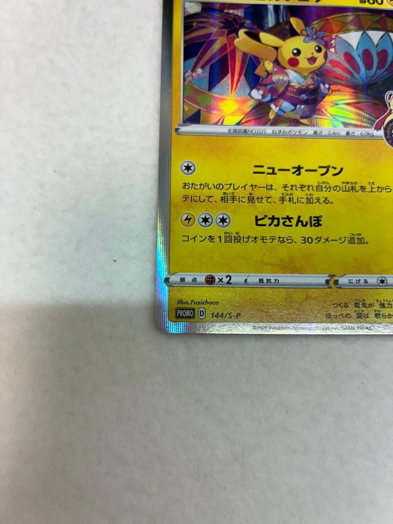 ポケモンカードゲーム カナザワのピカチュウ 144/S-P 未鑑定