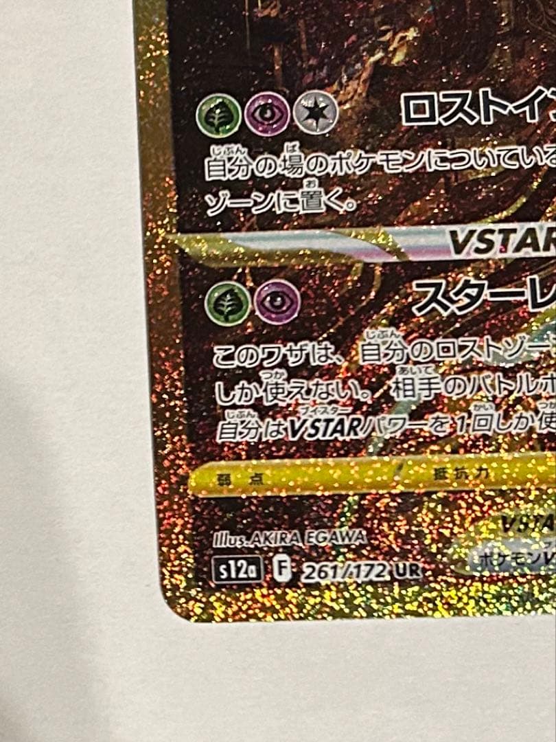 仏　ギラティナVSTAR ur