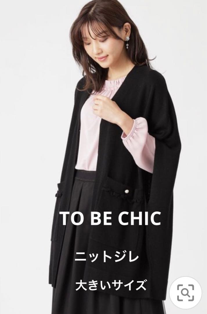 トゥービーシック　ニットジレ　ロングベスト　大きいサイズ