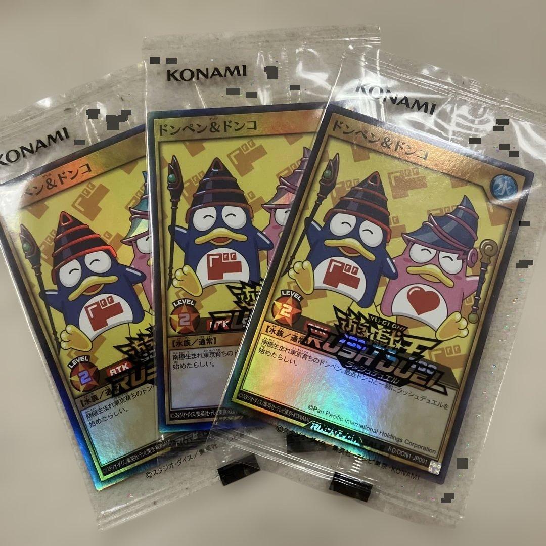 遊戯王■ラッシュデュエル■ドンペン&ドンコ■非売品■3枚セット■ドンキ限定カード