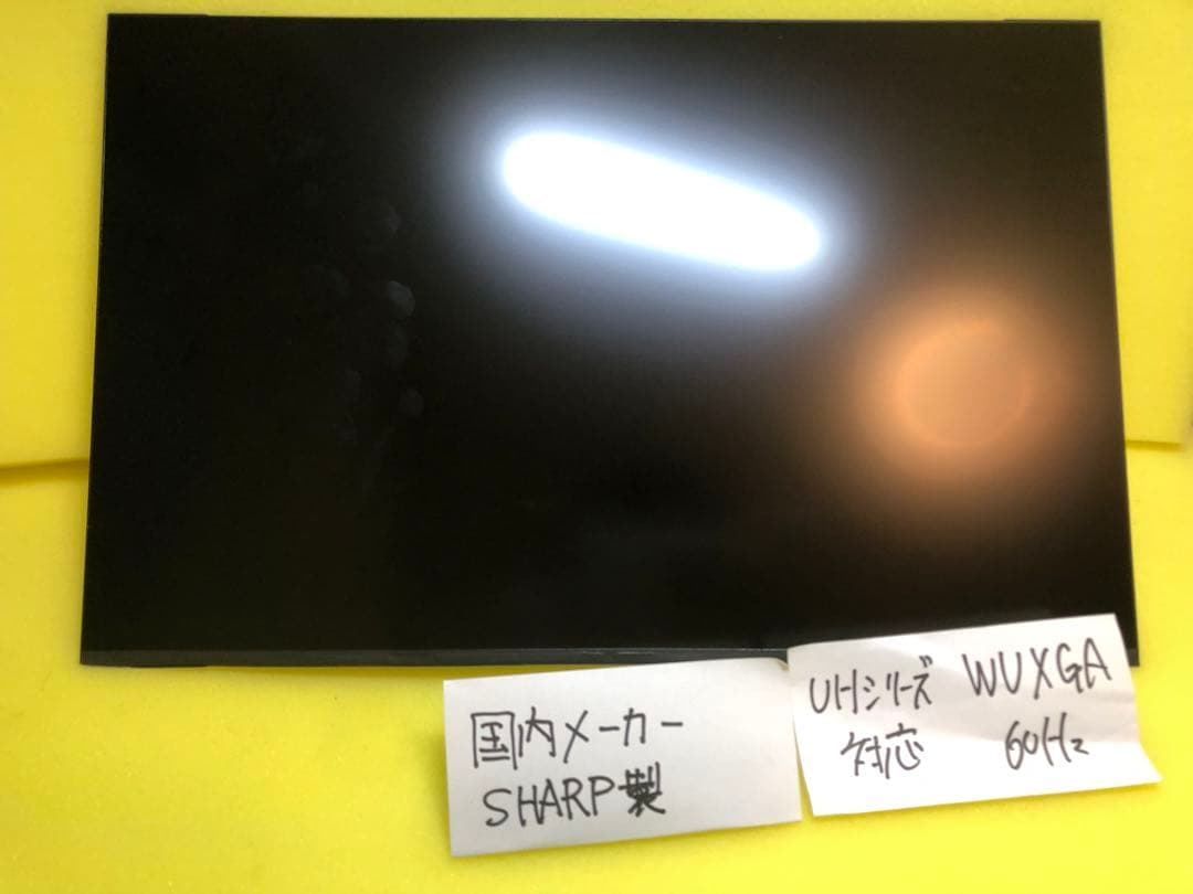 【新品/SHARP製】修理交換用液晶パネル 14.0インチ WUXGA