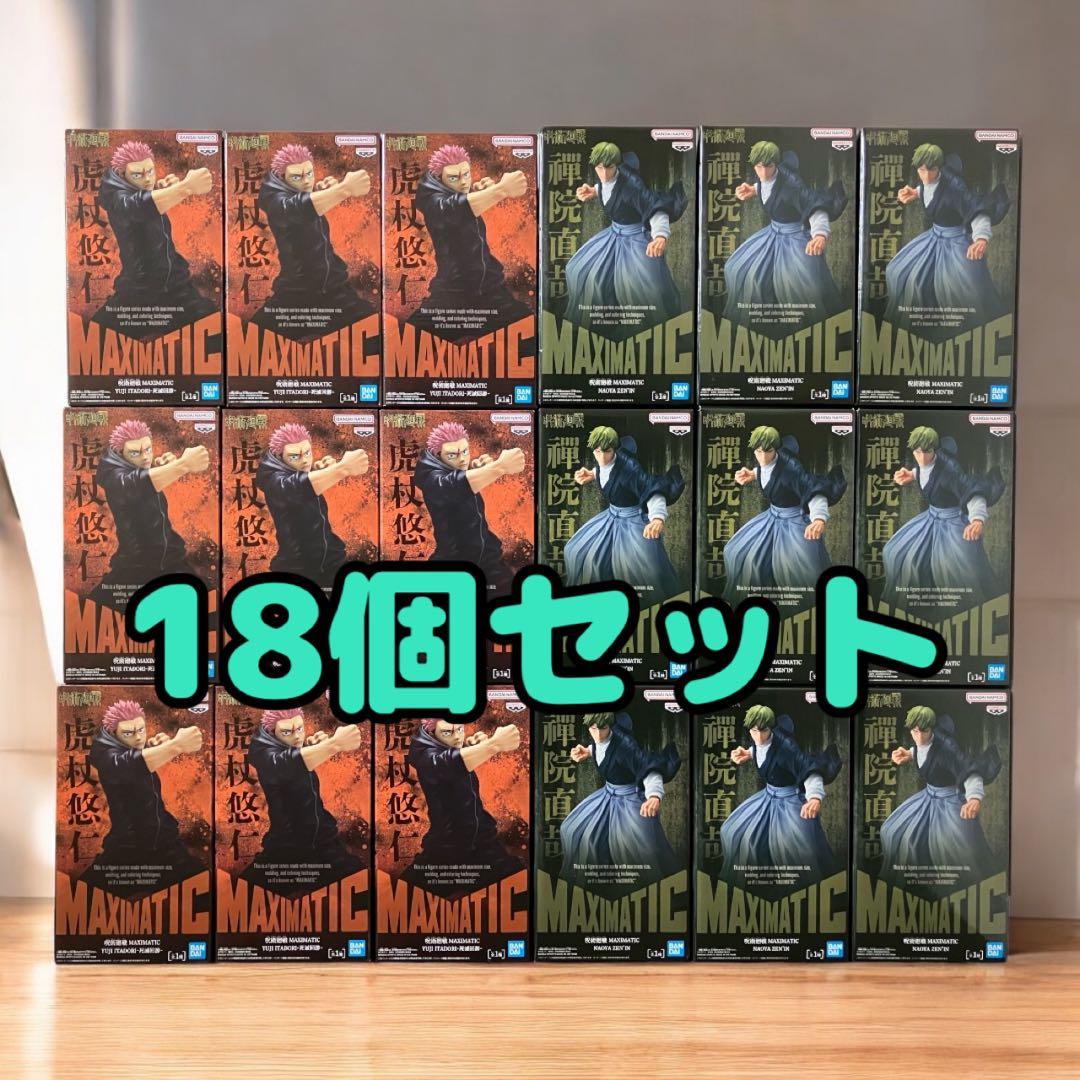 呪術廻戦 死滅回游 MAXIMATIC 虎杖悠仁 禪院直哉 18個セット