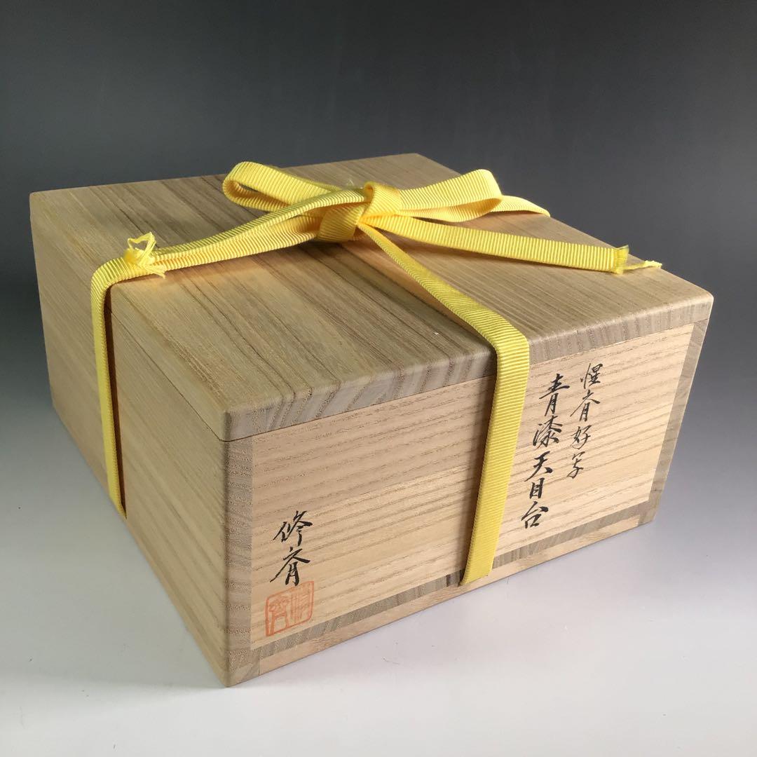 Ｒ７１７　ウ20 R563 3点‼️小坂修斉作』『惺斉好写』『青漆天目台