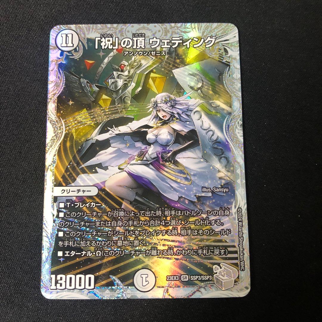 デュエルマスターズ「祝」の頂 ウェディング ssp ダイヤモンドトレジャー