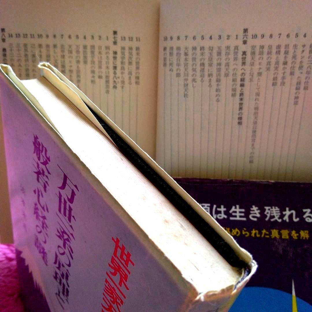 浜本末造　三部作まとめ売り　霞ヶ関書房　般若心経　一霊四魂　世界天皇　希少本