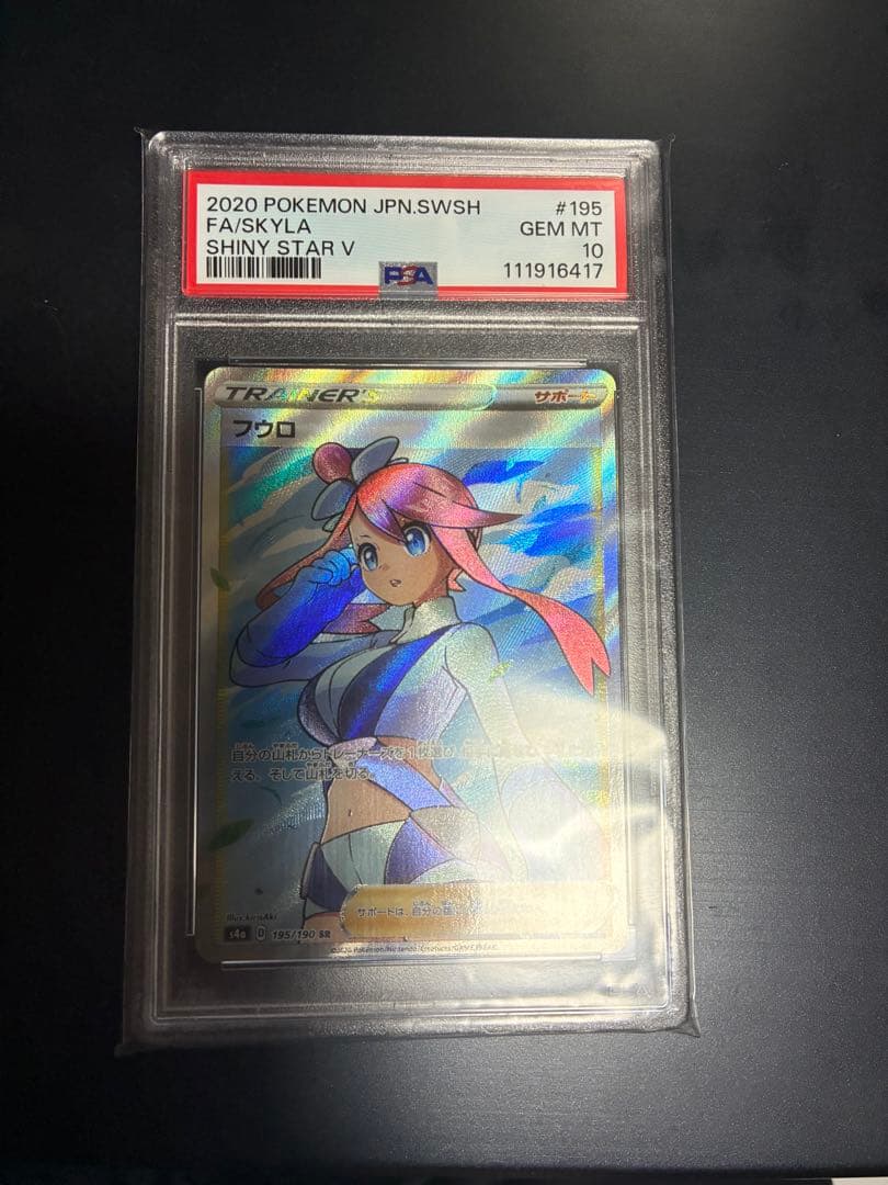 シャイニースターVフウロSR PSA10