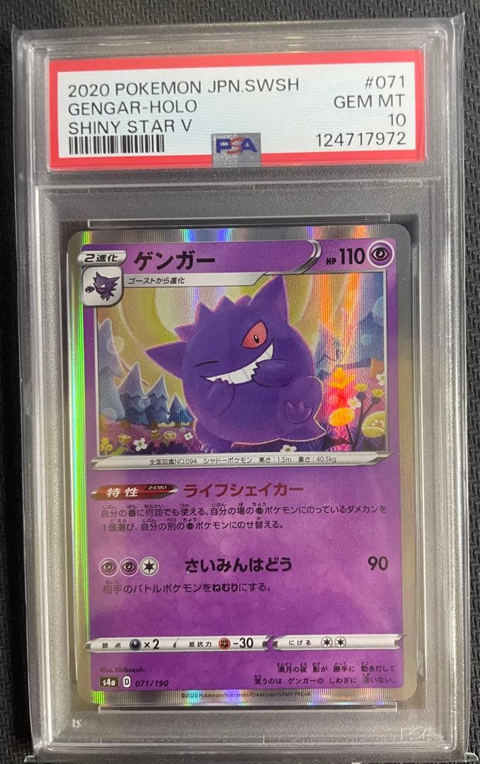 【PSA10】ゲンガー　s4a 071/190 シャイニースターV