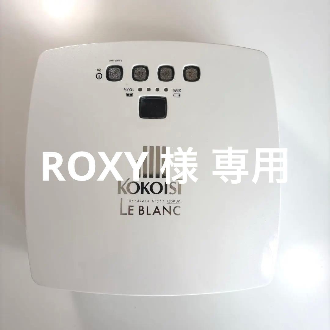 KOKOIST LE BLANC コードレスLEDライト