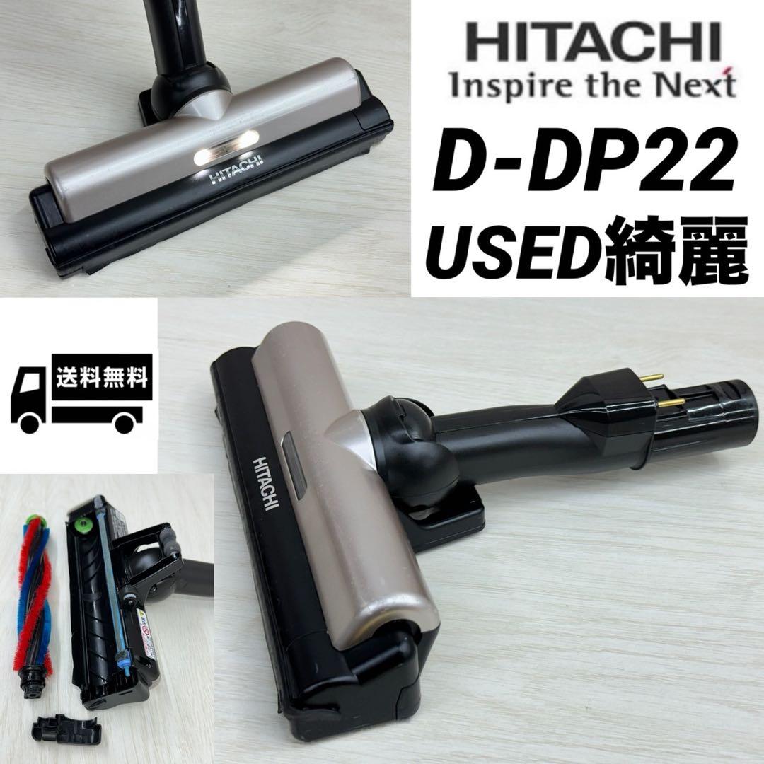 希少　中古美品　綺麗　D-DP22 ヘッド　回転ブラシ　日立　掃除機　LED
