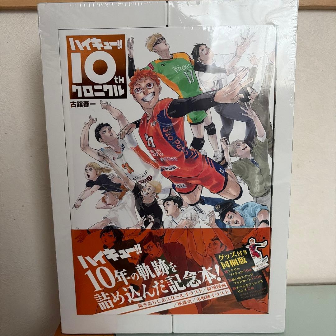 ハイキュー!! 10th プロクロニクル グッズ付き同梱版