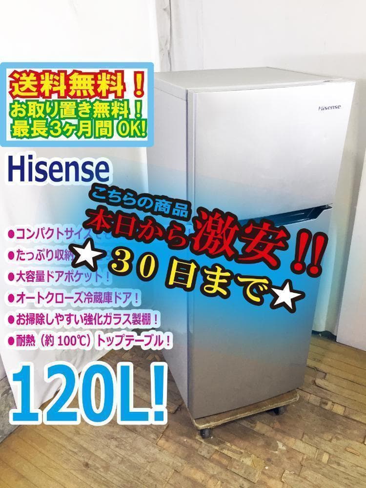 30日迄！送料無料★Hisense 120L 冷蔵庫【HR-B12AS】