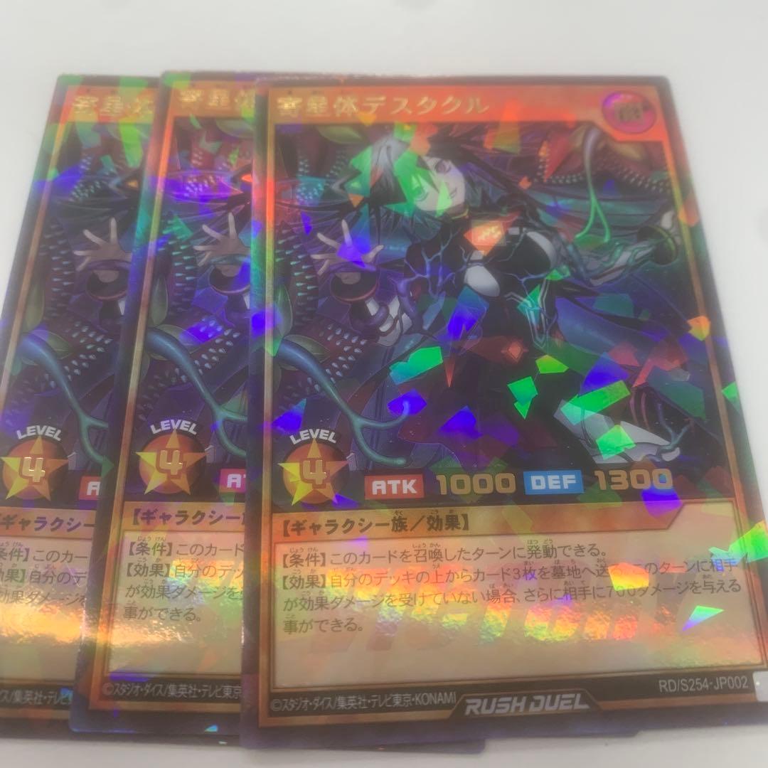 遊戯王 ラッシュデュエル 寄生体 デスタクル ウルトラパラレル絵違い 3枚セット