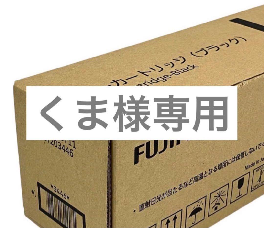 【くま】富士フイルムトナー　CT203446BK