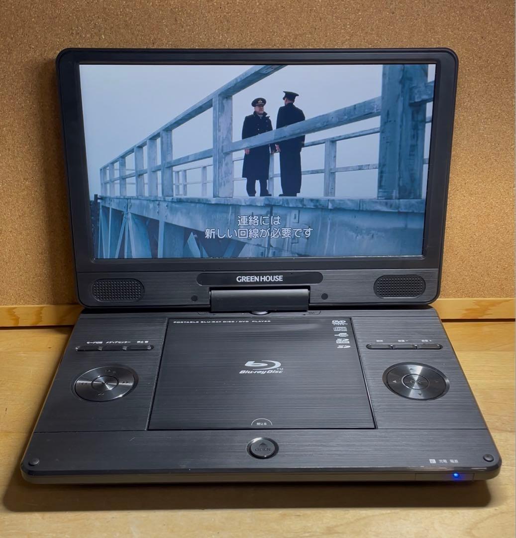 グリーンハウス ポータブルDVD・BD・Blu-ray・ブルーレイプレーヤー