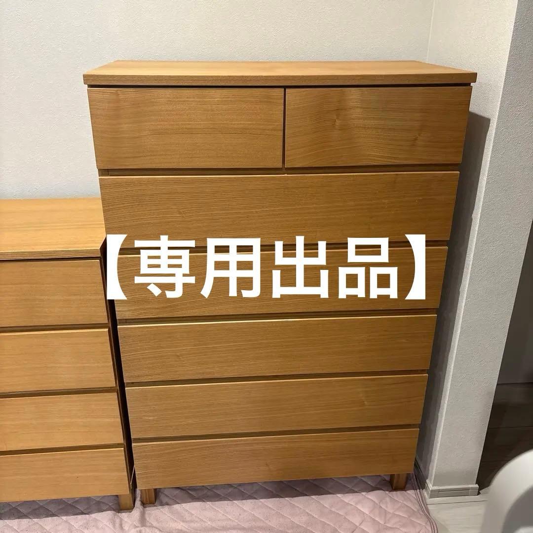 【m-sk】無印良品　チェスト