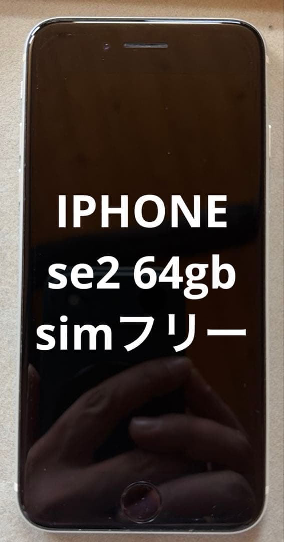 渡*辺様 iphone se2 64gb simフリー