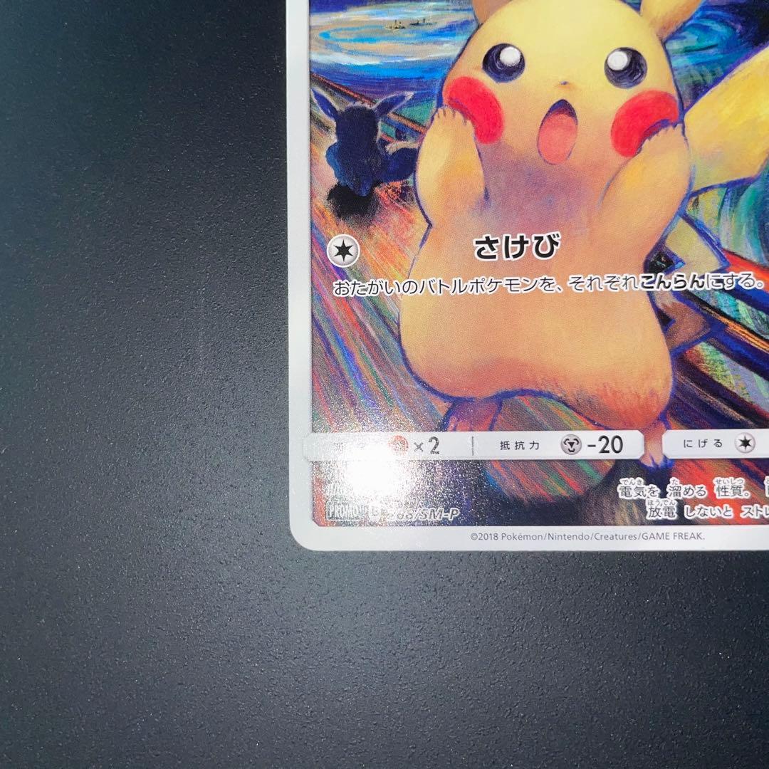 ムンク ピカチュウ プロモ