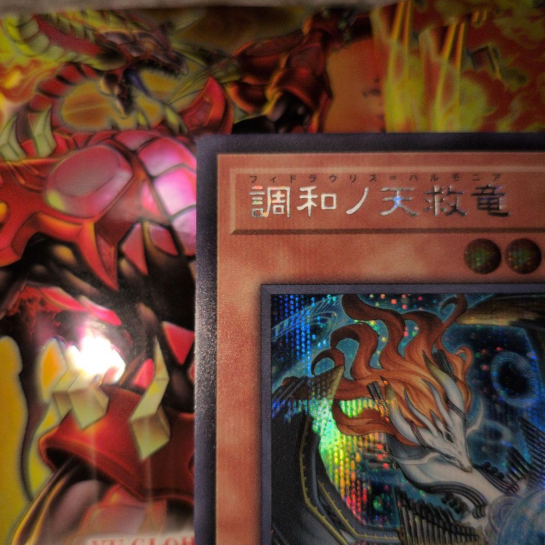 遊戯王OCG　調和ノ天救竜　フィドラウリス=ハルモニア　シークレットレア 　日版