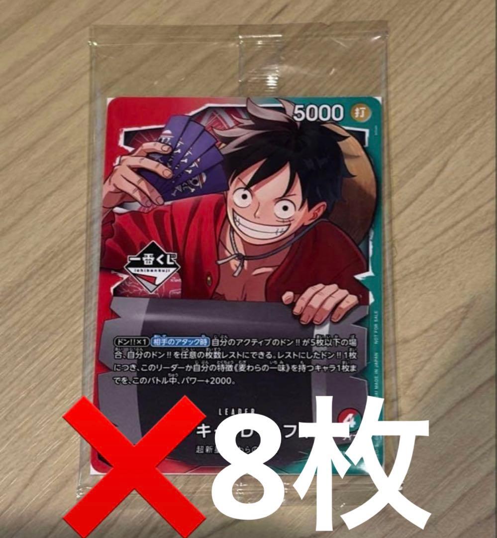 一番くじ ワンピースカードゲーム プロモ　モンキー・D・ルフィ　8枚