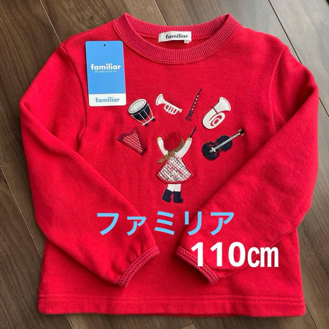 ファミリア　楽器　トレーナー　赤　110㎝