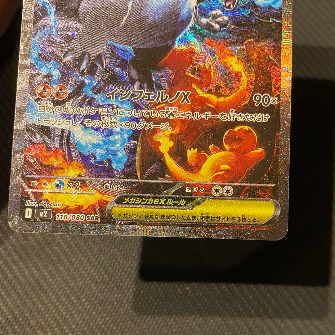 メガリザードン sar [M2 110/080] インフェルノx センタリング◎