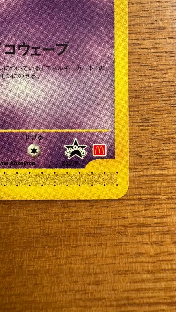 ミュウ eカード 033/P マクドナルド プロモ ネオサイコウェーブ