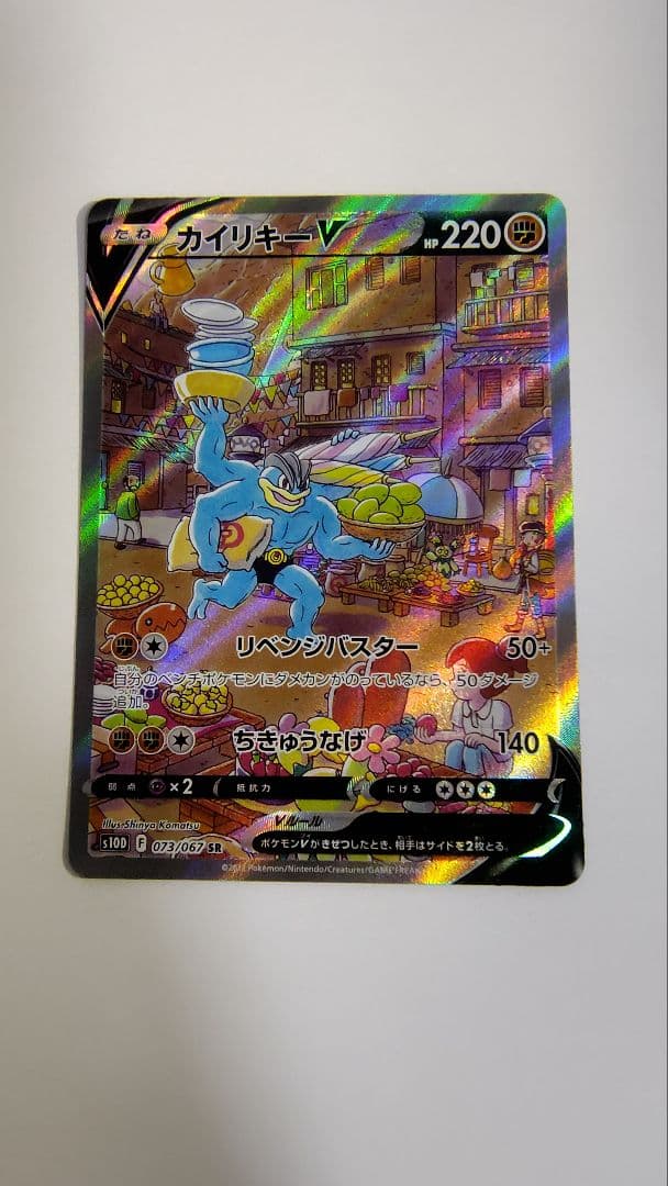 カイリキーV SR S10D タイムゲイザー 073/067