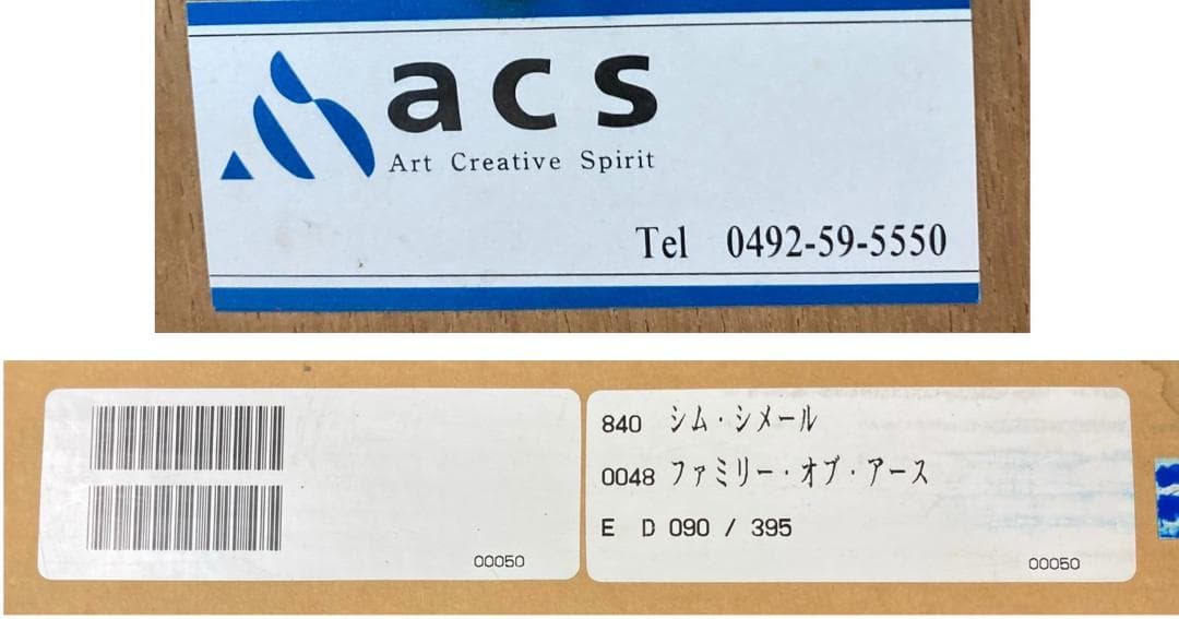 ★良品★ シム・シメール ファミリー・オブ・アース 090/395 絵画