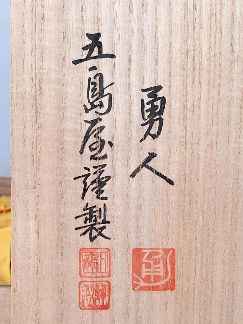 【未使用】輪島塗 五島屋謹製 西岡勇人作 寿松沈金 煮物椀 5客 雑煮椀/大椀