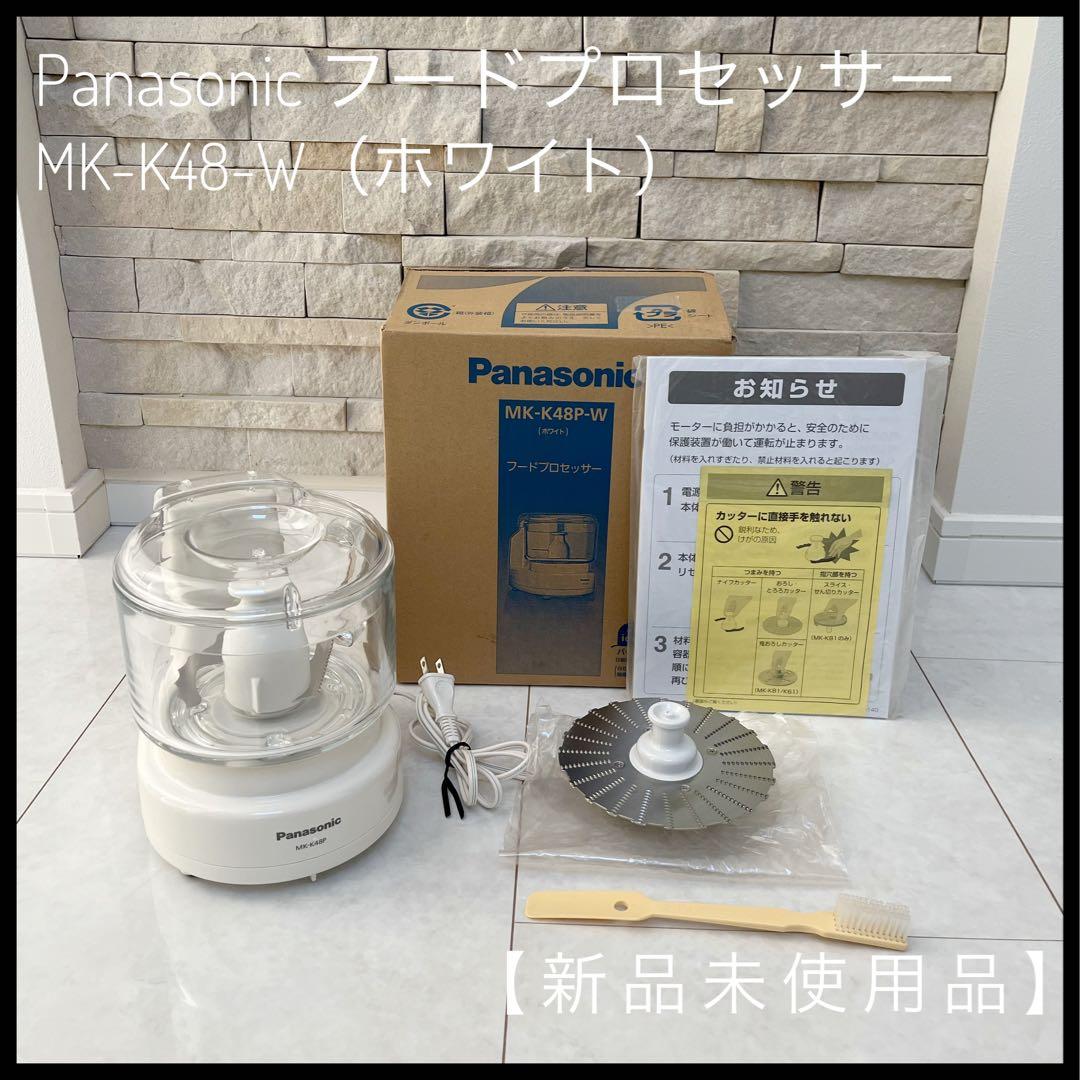 【新品未使用品】Panasonic フードプロセッサー MK-K48-W