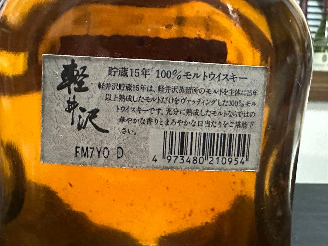 ユウキ出品です。軽井沢 15年 モルトウイスキー 700ml