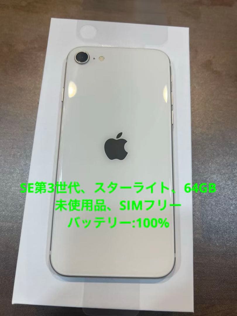 iPhoneSE第3世代、スターライト、64GB、未使用品、SIMフリー