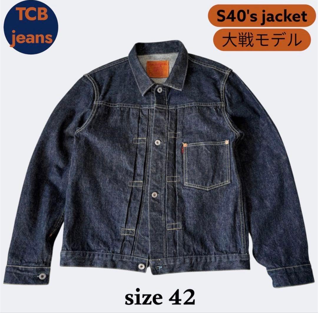 TCB Jeans S40's Jacket 大戦モデル サイズ42 初期モデル