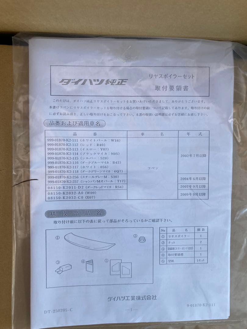 コペン　L880K 純正リアスポイラー　S28シルバーM 取付要領書
