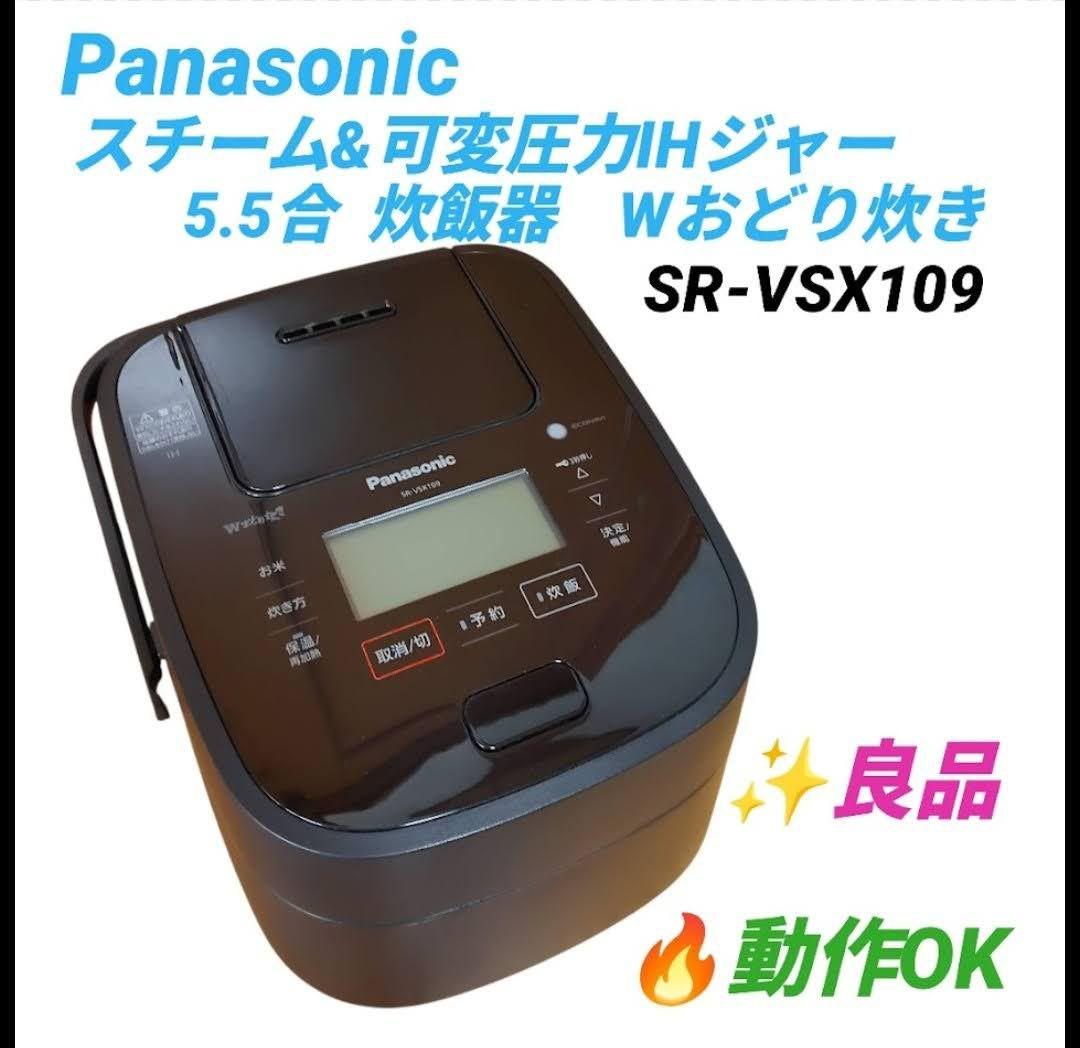 パナソニック　スチーム＆可変圧力IH　炊飯器　Wおどり炊き　SR-VSX109