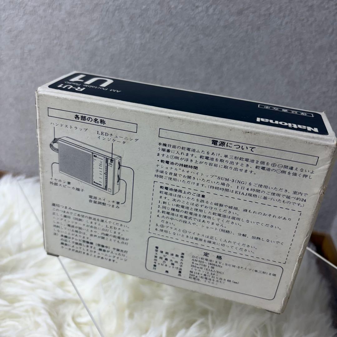 極美品 National ナショナル AMポータブルラジオ R-U1 完動品