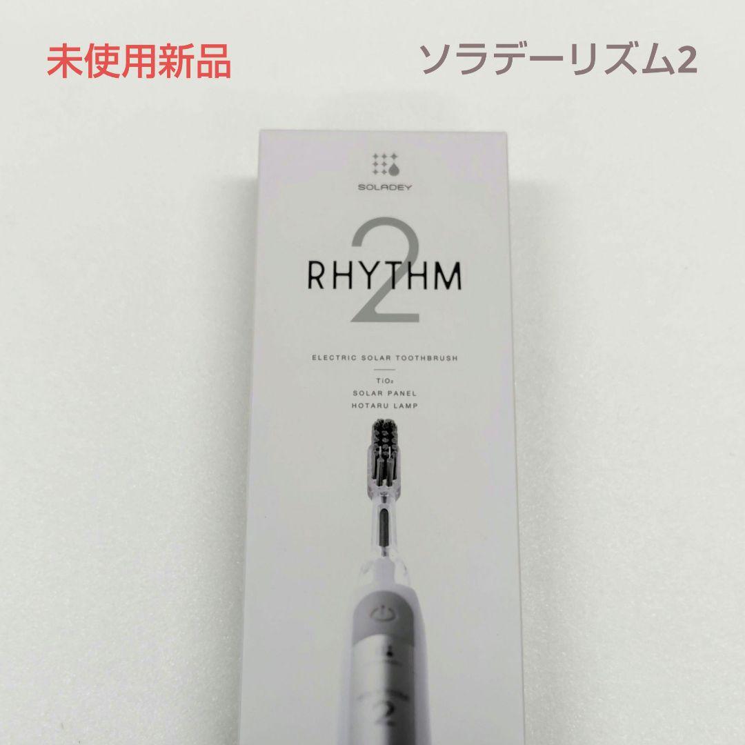 （未使用新品）ソラデーリズム2 　ソラデー　電動歯ブラシ　スノーホワイト
