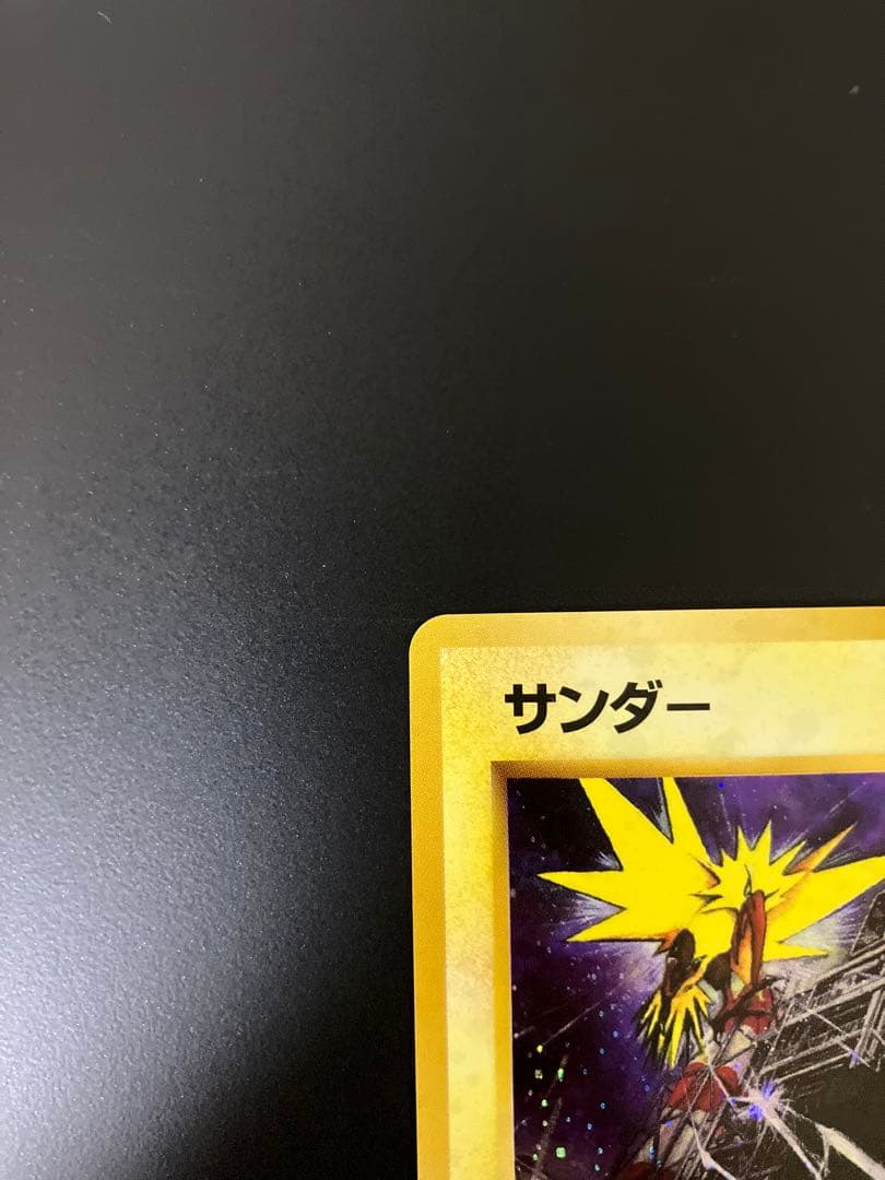 サンダー　旧裏　クイックスターターギフト　ポケモンカード　キラ