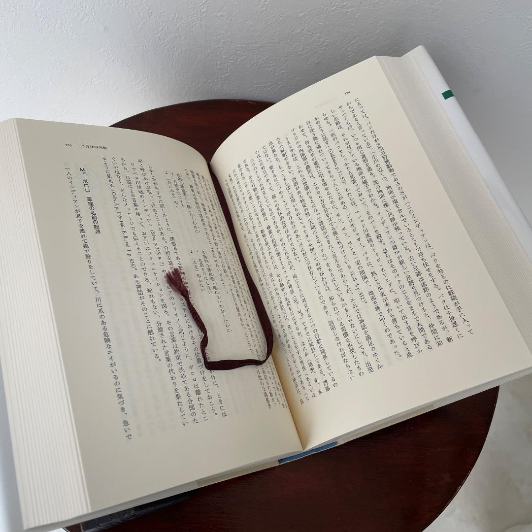 蜜から灰へ （神話論理 2）帯つき