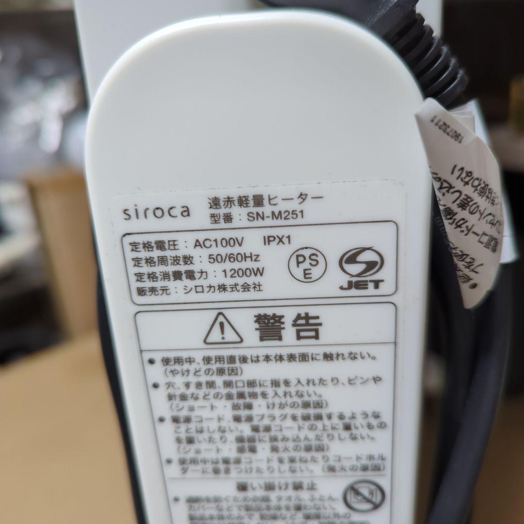 美品 siroca 遠赤軽量ヒーター （かるポカ）SN−M251（リモコン付き）
