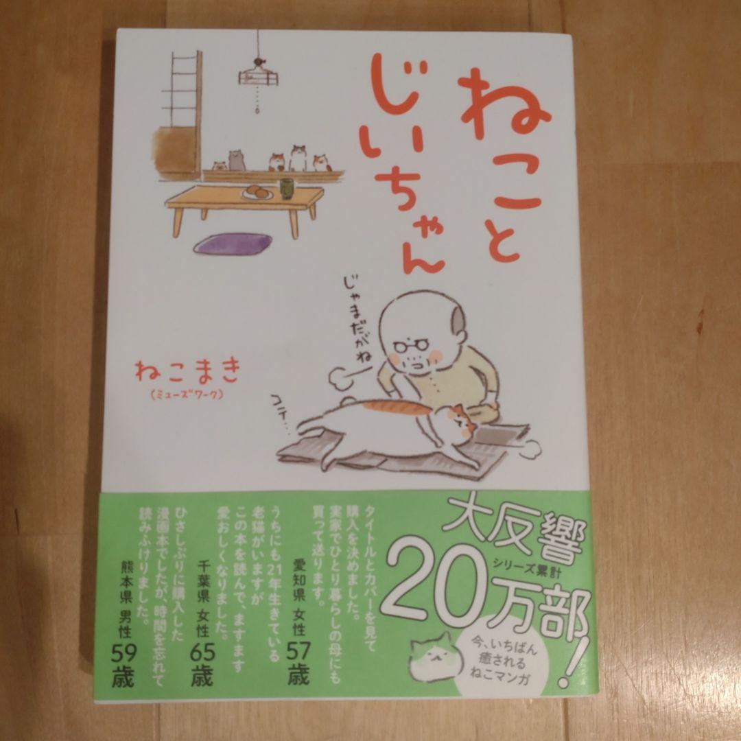 ねことじいちゃん　1〜11巻