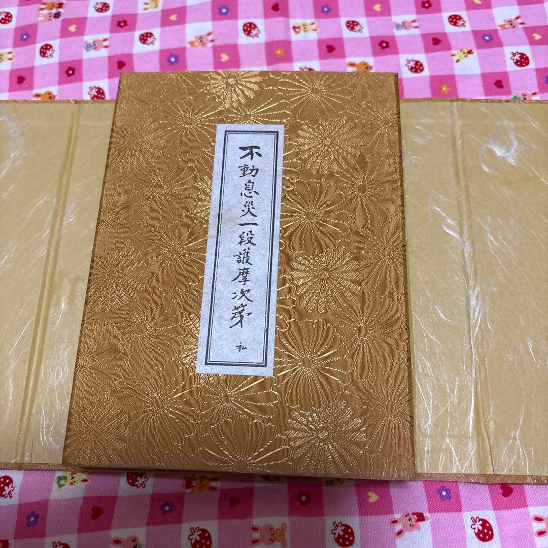 不動息災一段護摩次第/東方出版（大阪）/添田隆俊　未使用