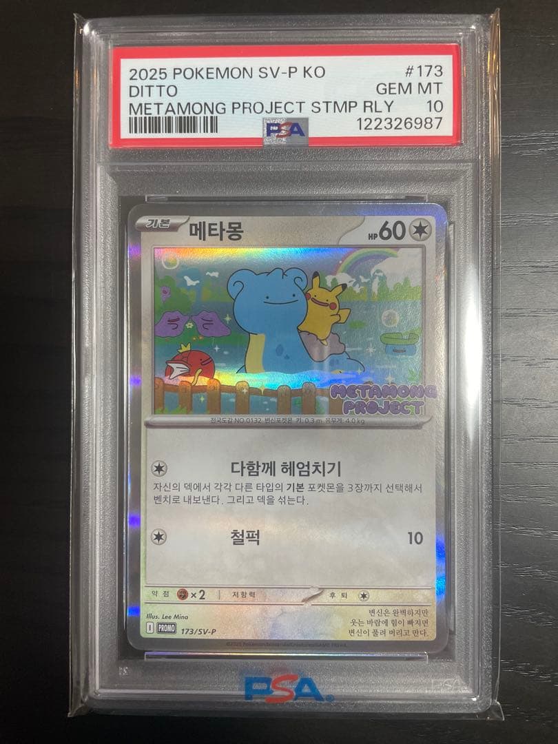 PSA10 韓国限定メタモン PROMO