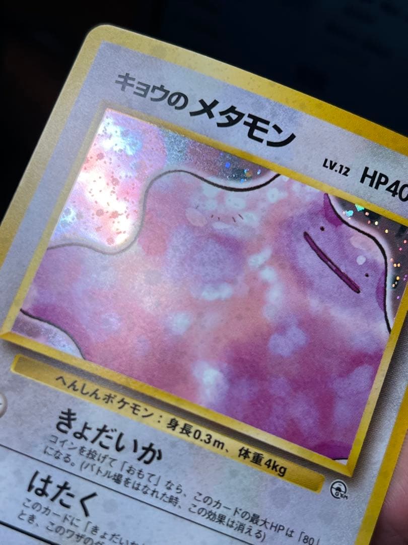 【超美品〇】ポケカ　Pokéca 旧裏　ポケモンカード　キョウのメタモン