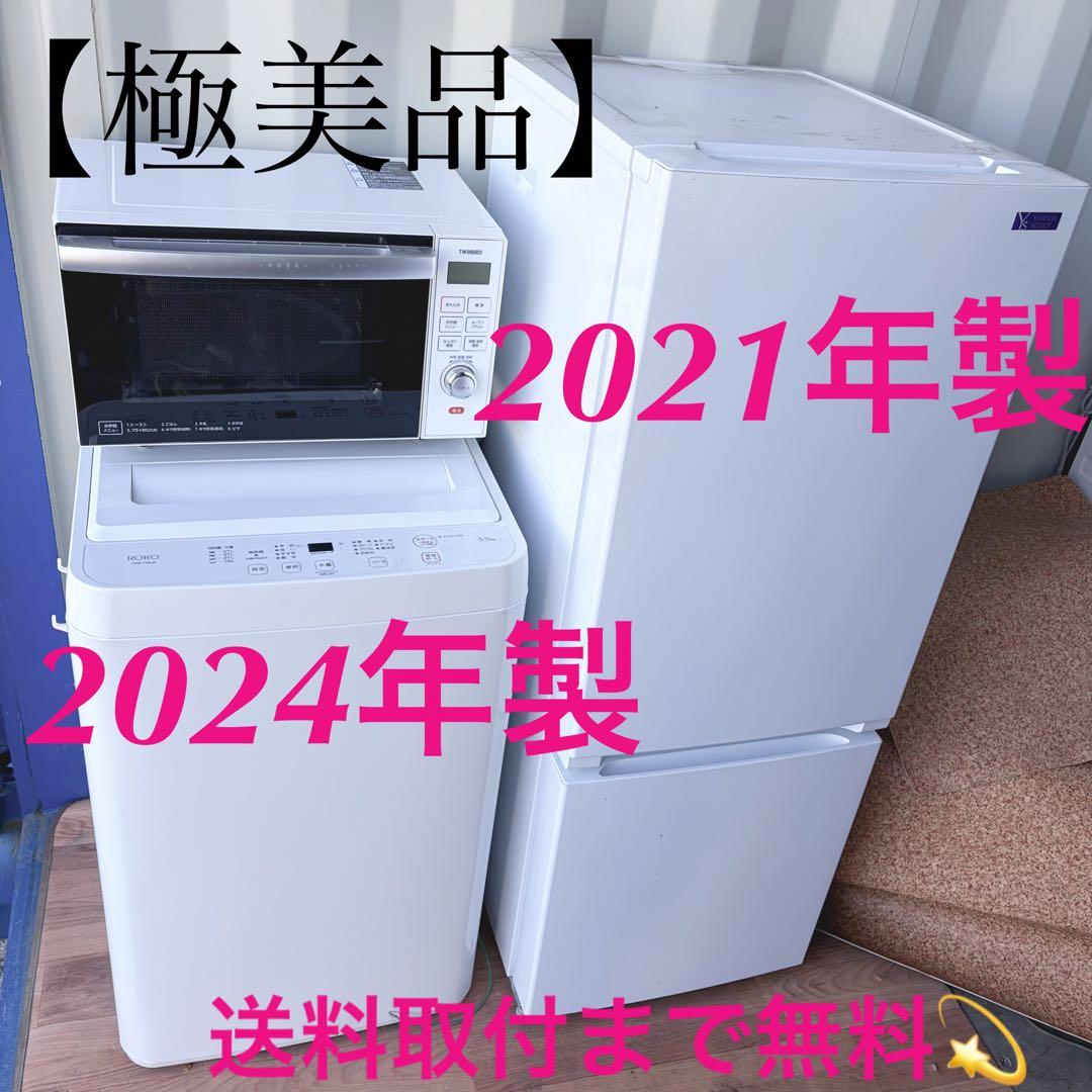 取付無料！安心のヤマダ電機 高性能おしゃれホワイト冷蔵庫洗濯機オーブンレンジ！